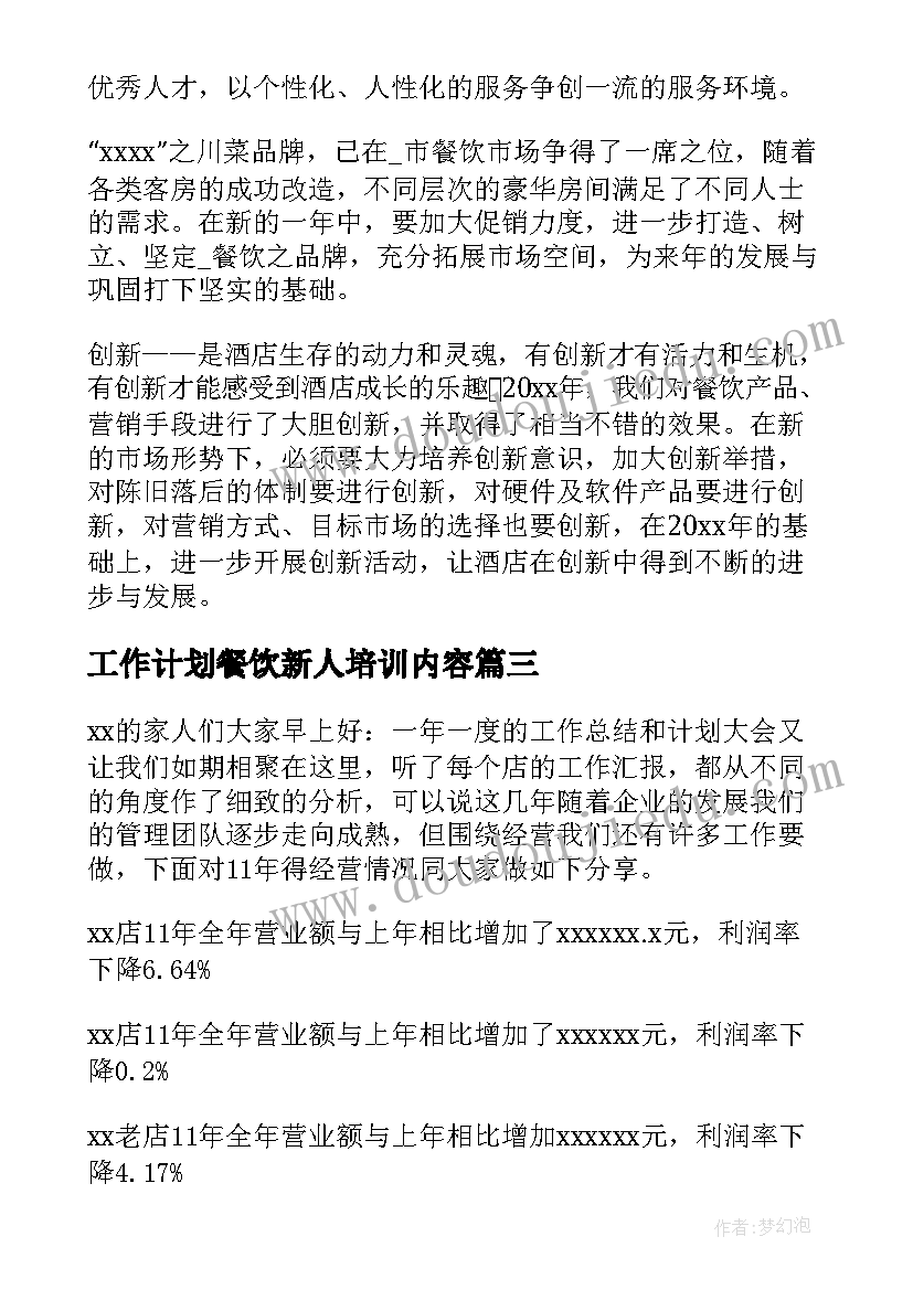 2023年工作计划餐饮新人培训内容(精选9篇)