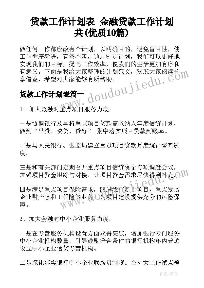 贷款工作计划表 金融贷款工作计划共(优质10篇)