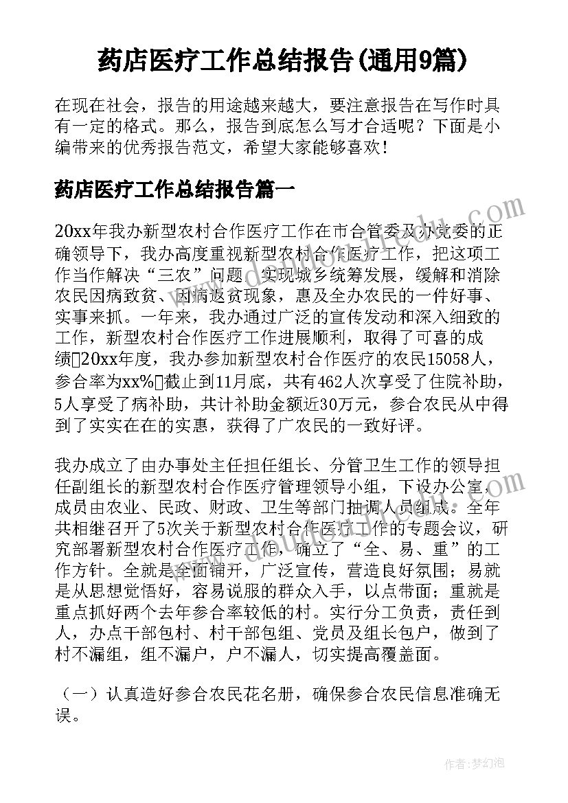 药店医疗工作总结报告(通用9篇)