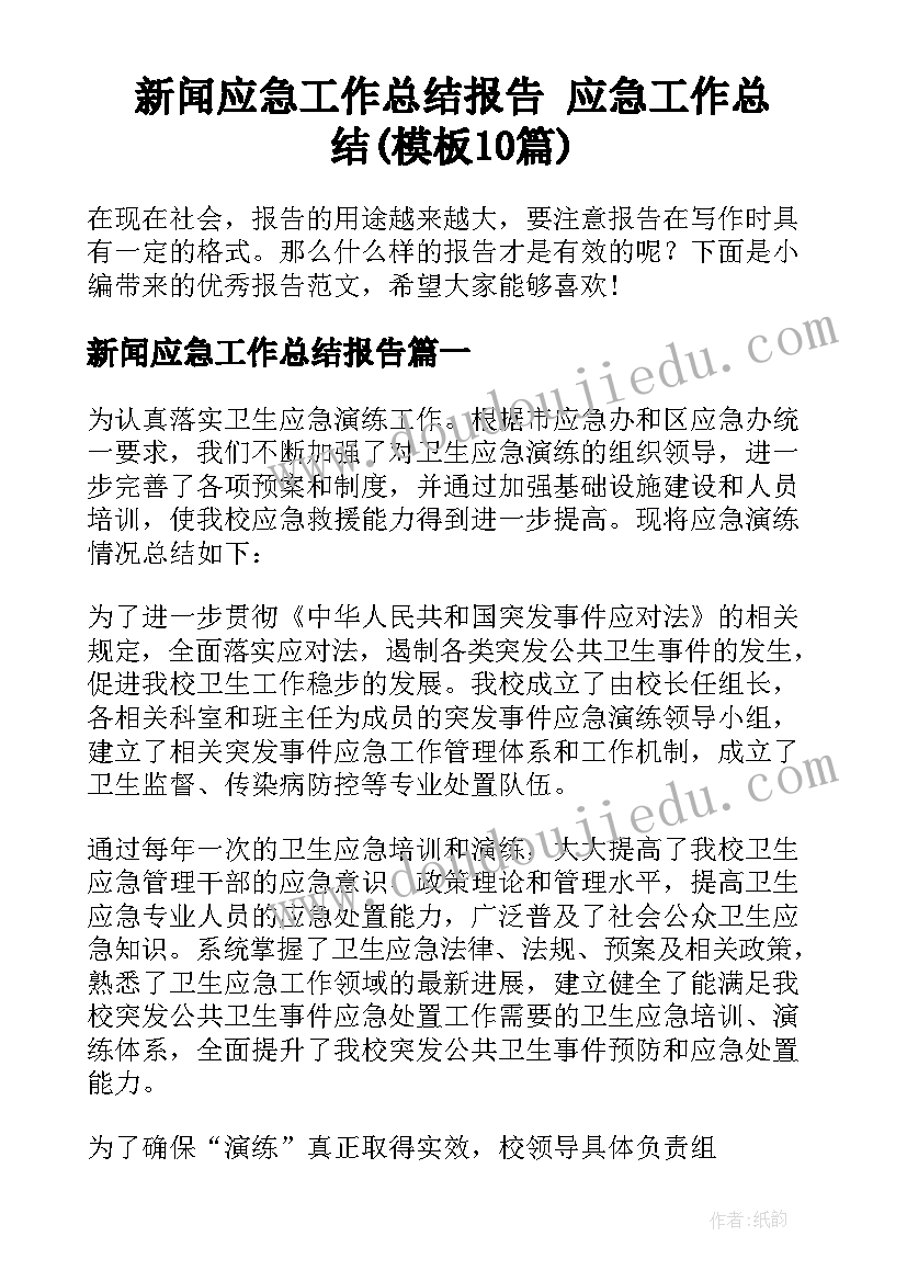 新闻应急工作总结报告 应急工作总结(模板10篇)