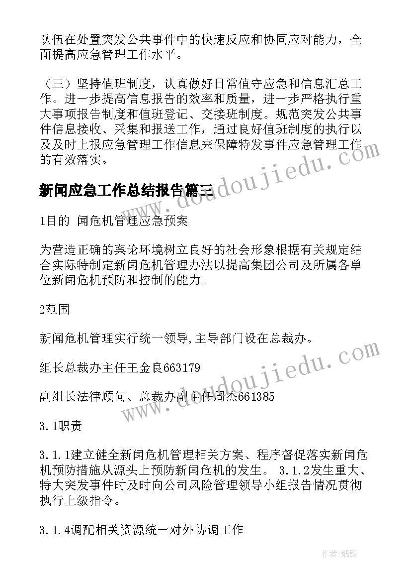 新闻应急工作总结报告 应急工作总结(模板10篇)