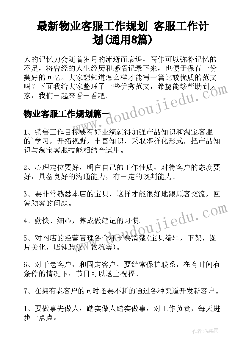 最新物业客服工作规划 客服工作计划(通用8篇)