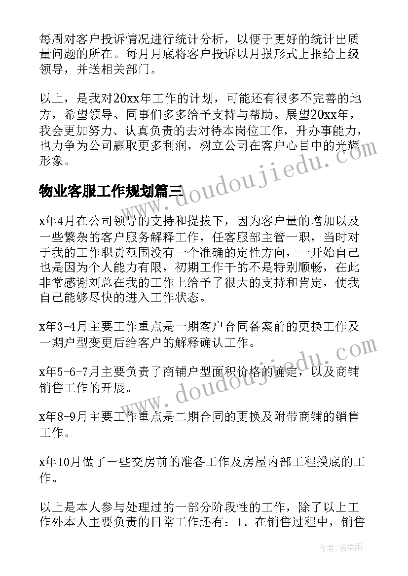 最新物业客服工作规划 客服工作计划(通用8篇)