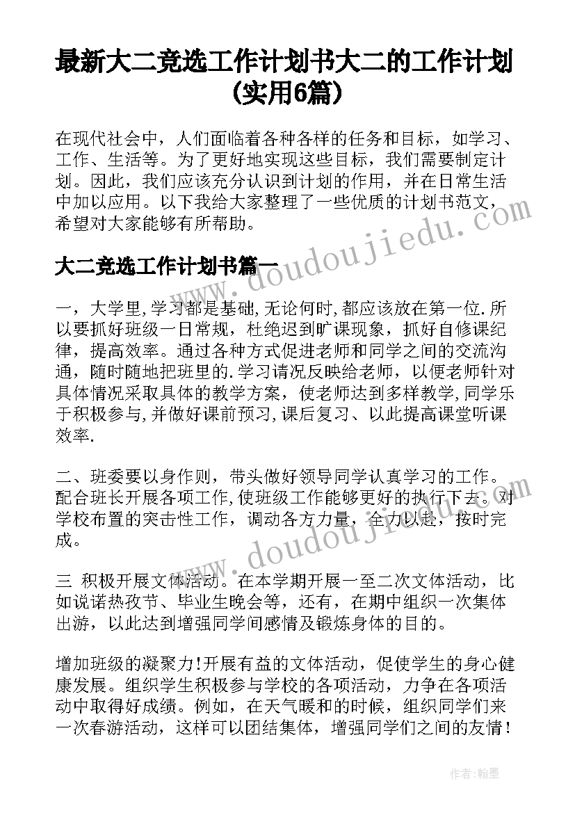 最新大二竞选工作计划书 大二的工作计划(实用6篇)