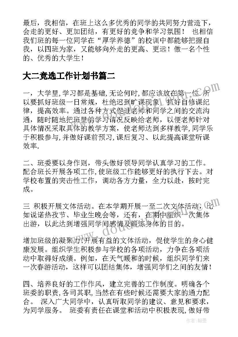 最新大二竞选工作计划书 大二的工作计划(实用6篇)