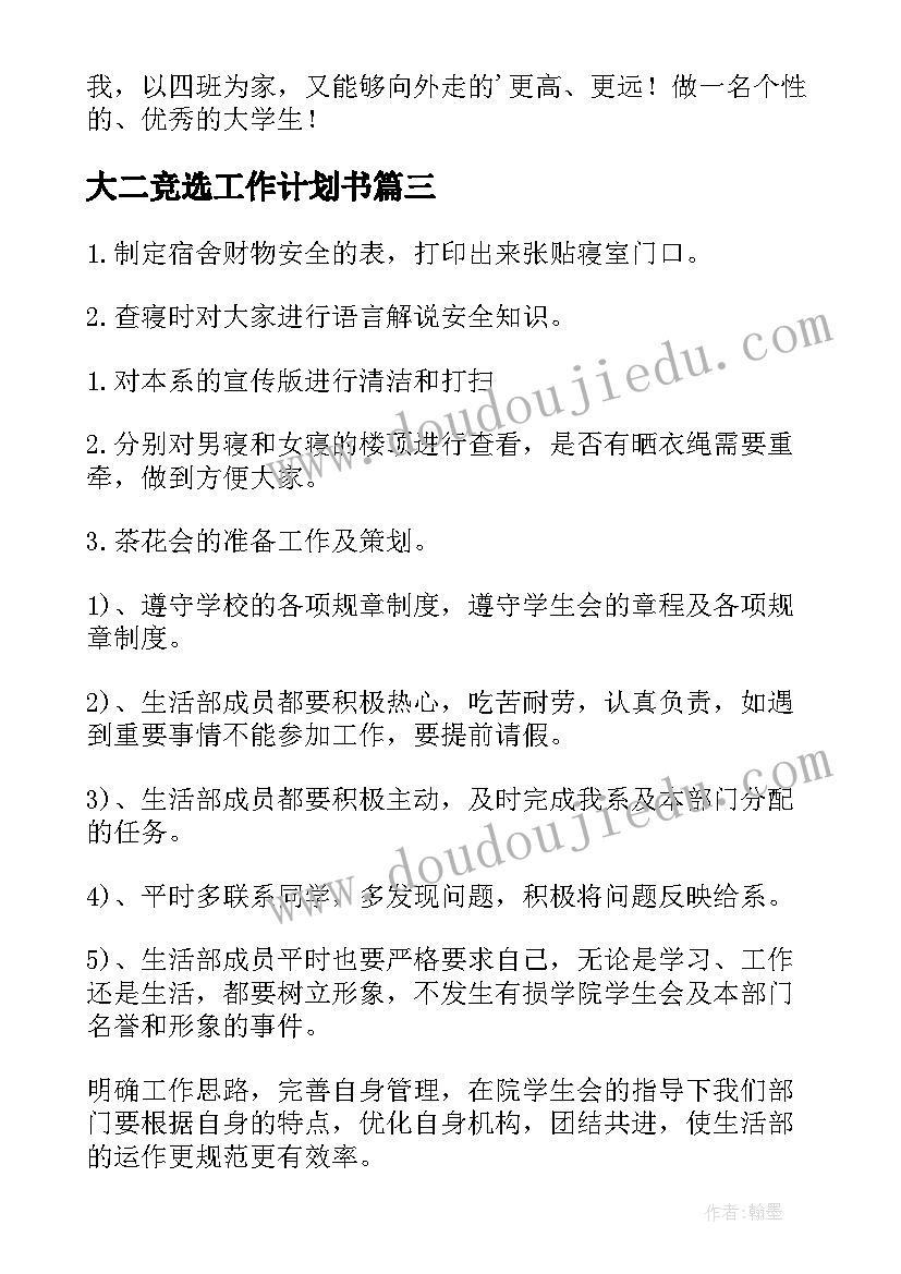 最新大二竞选工作计划书 大二的工作计划(实用6篇)