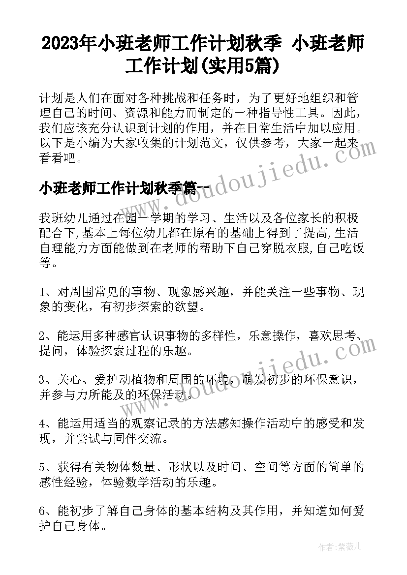 2023年小班老师工作计划秋季 小班老师工作计划(实用5篇)