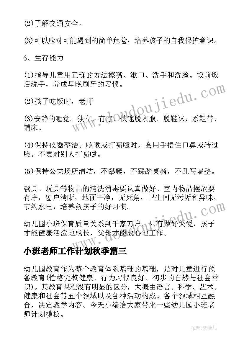 2023年小班老师工作计划秋季 小班老师工作计划(实用5篇)