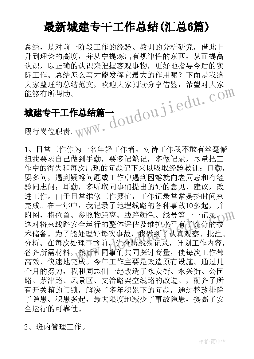 最新城建专干工作总结(汇总6篇)