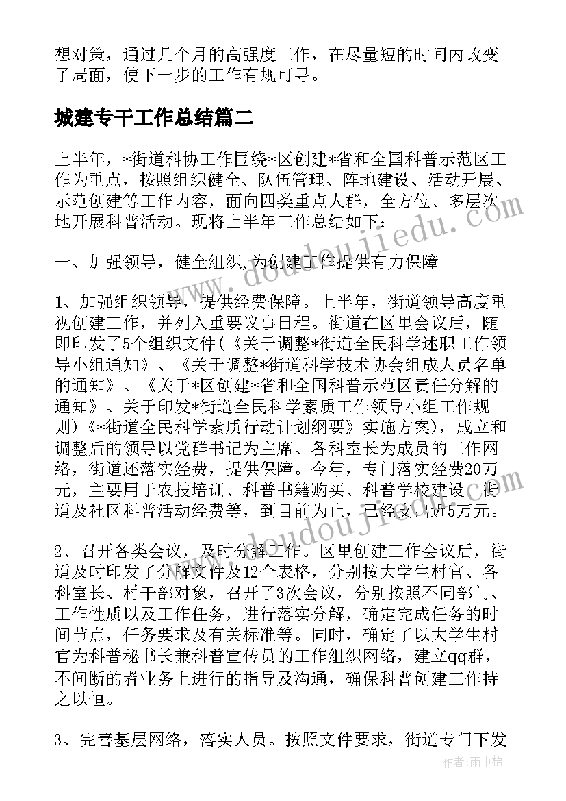 最新城建专干工作总结(汇总6篇)