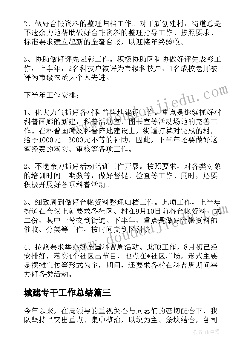 最新城建专干工作总结(汇总6篇)