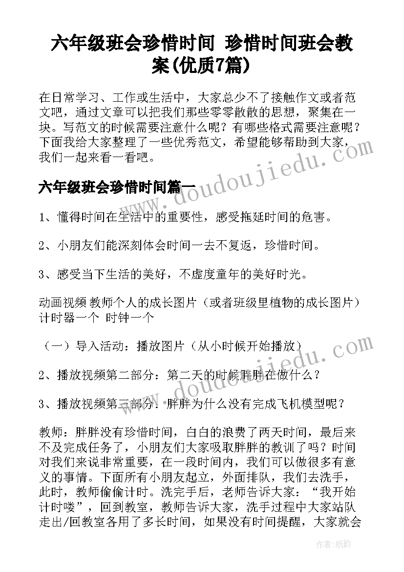 六年级班会珍惜时间 珍惜时间班会教案(优质7篇)