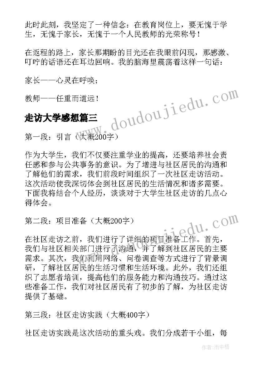 走访大学感想 走访活动心得体会(模板10篇)