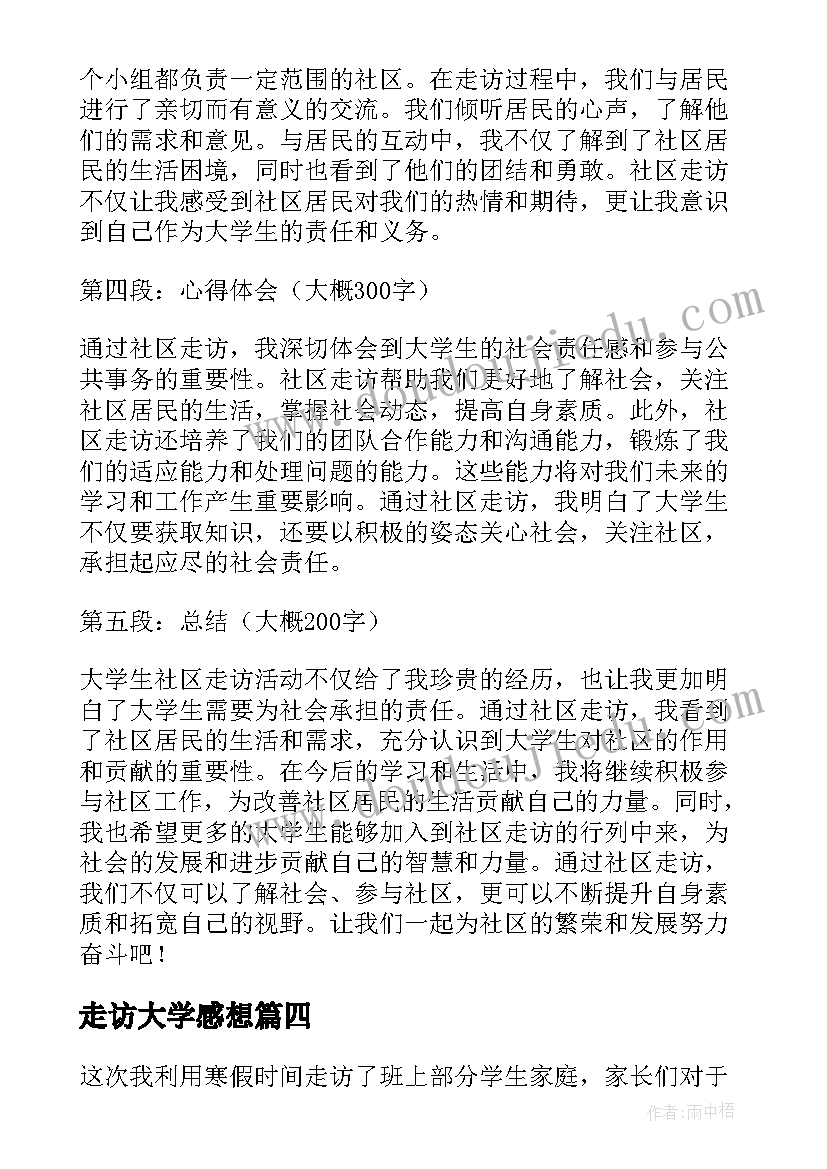 走访大学感想 走访活动心得体会(模板10篇)