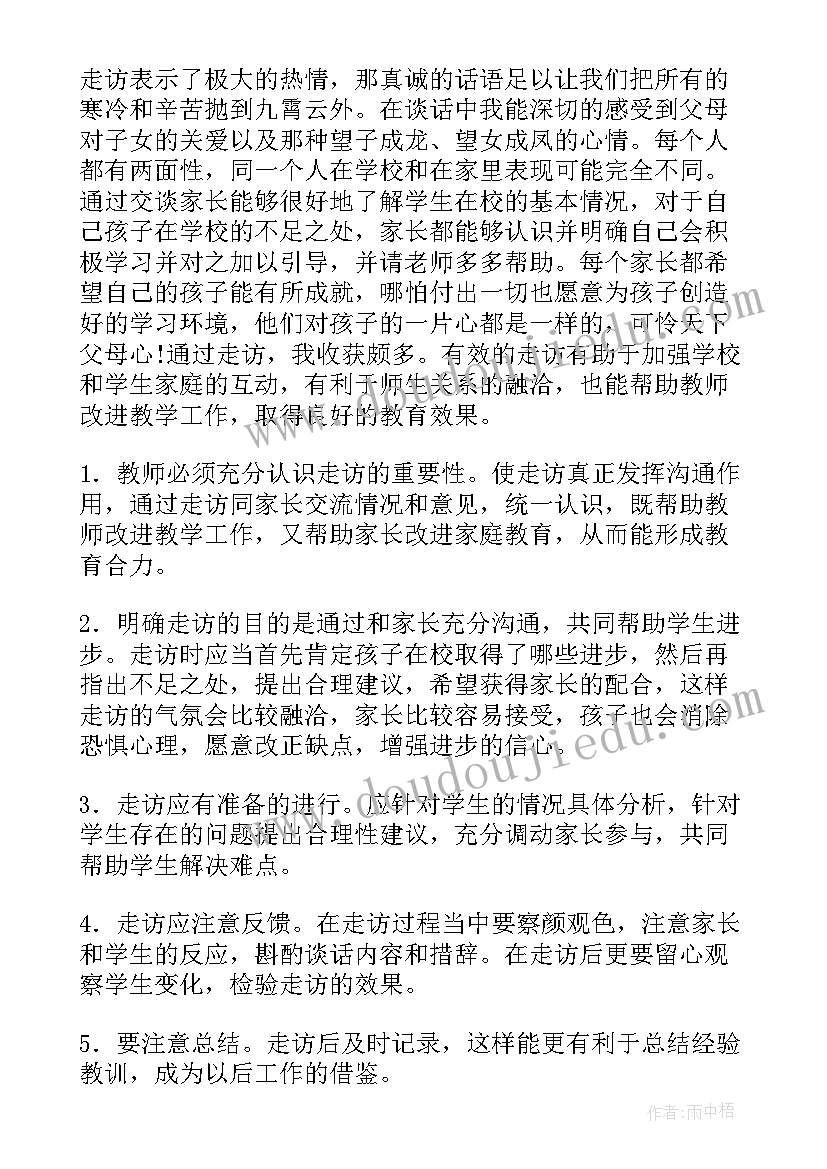 走访大学感想 走访活动心得体会(模板10篇)