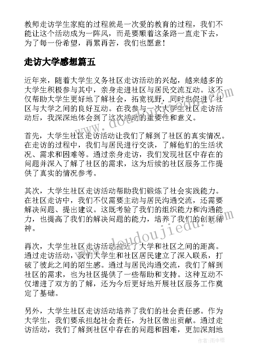 走访大学感想 走访活动心得体会(模板10篇)