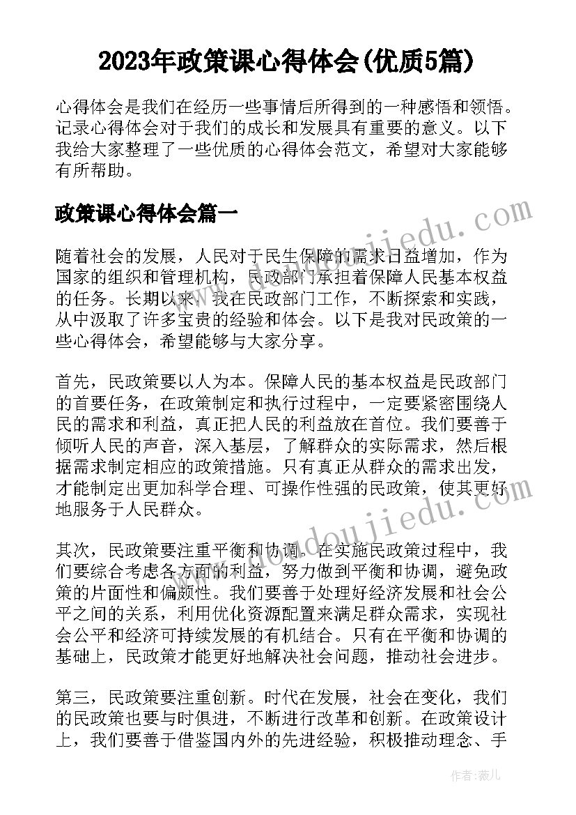 2023年政策课心得体会(优质5篇)