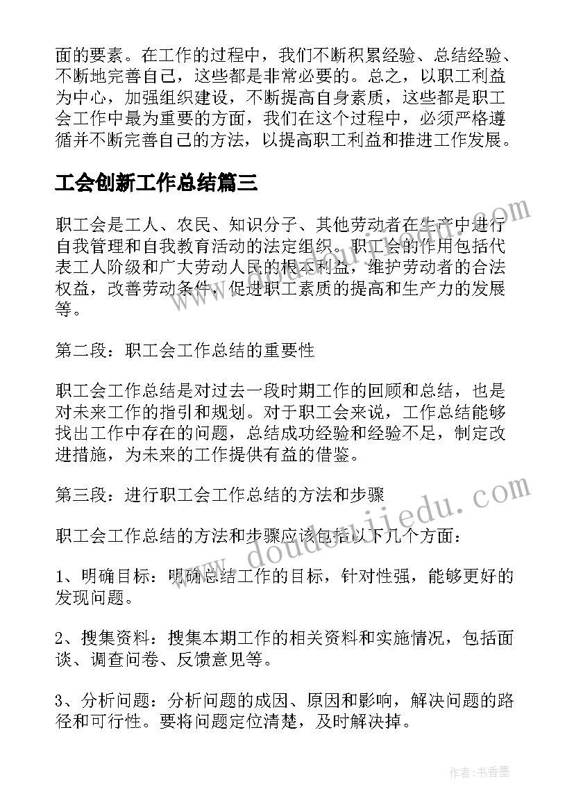 工会创新工作总结(通用6篇)