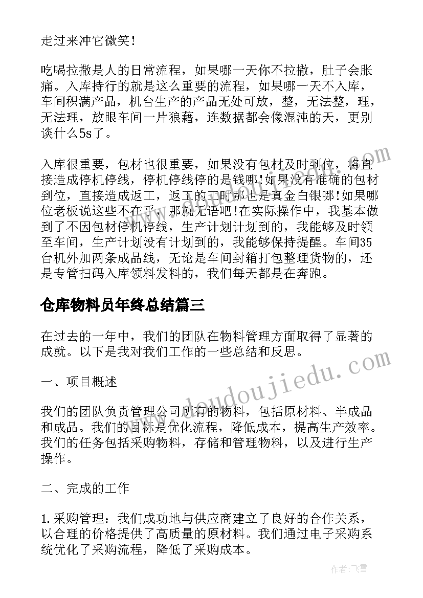 2023年仓库物料员年终总结 物料员的工作总结(通用6篇)