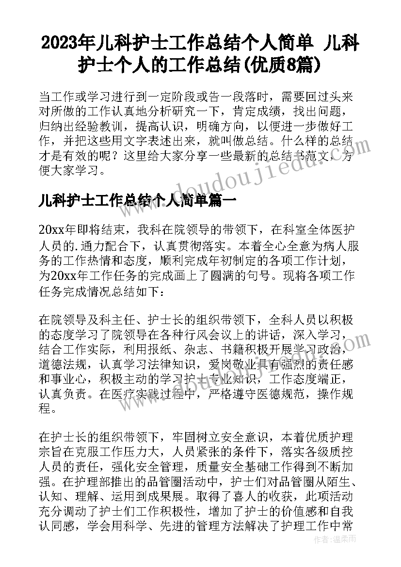 2023年儿科护士工作总结个人简单 儿科护士个人的工作总结(优质8篇)