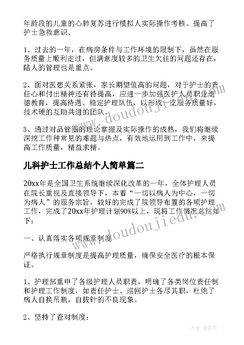 2023年儿科护士工作总结个人简单 儿科护士个人的工作总结(优质8篇)