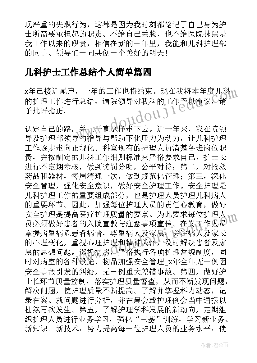 2023年儿科护士工作总结个人简单 儿科护士个人的工作总结(优质8篇)