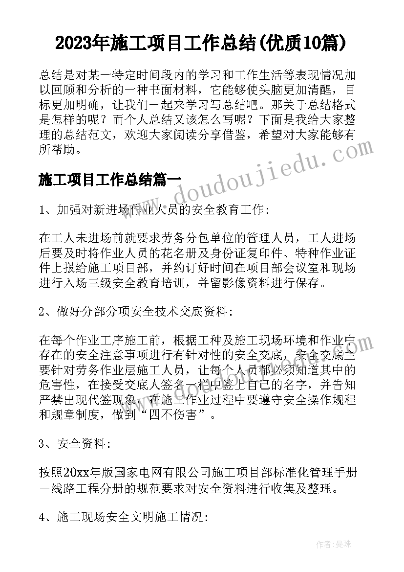 2023年施工项目工作总结(优质10篇)