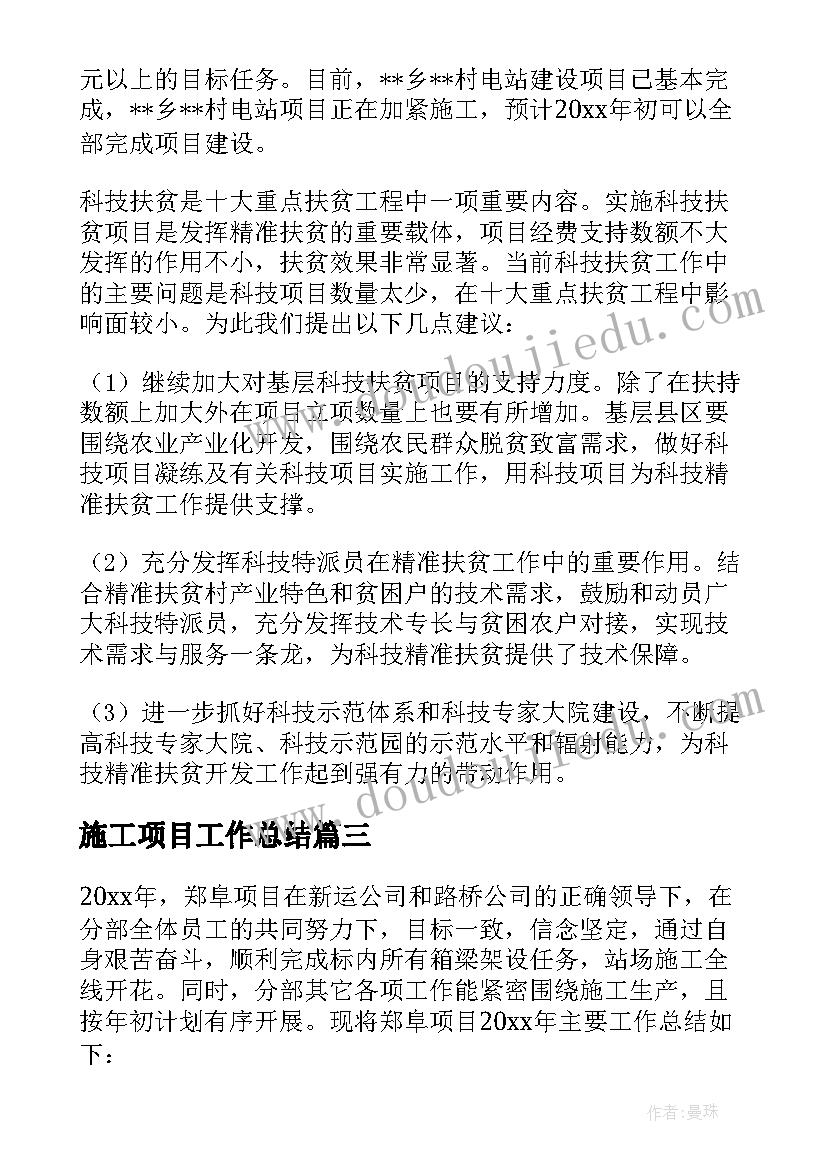 2023年施工项目工作总结(优质10篇)