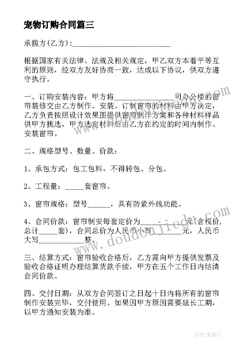 宠物订购合同 窗帘订购合同(优质6篇)