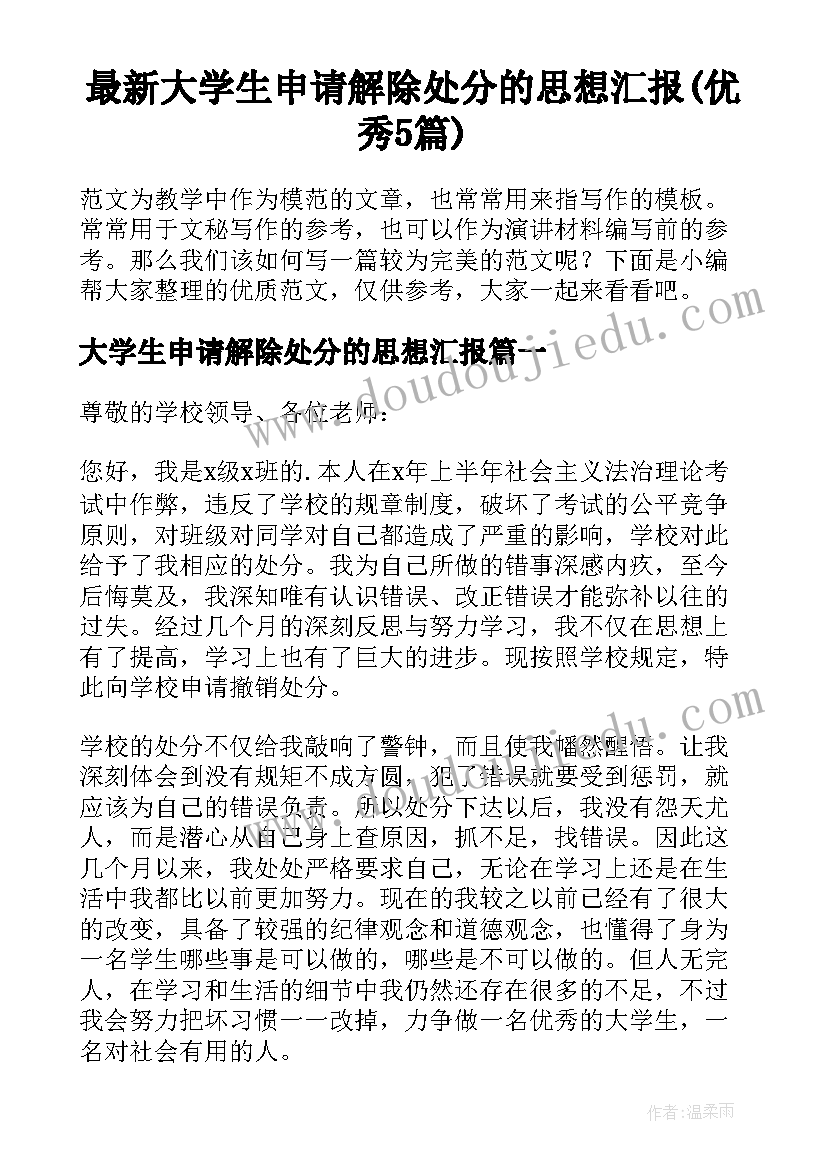 最新大学生申请解除处分的思想汇报(优秀5篇)