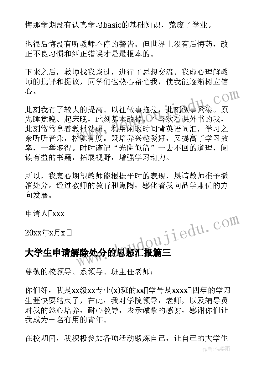 最新大学生申请解除处分的思想汇报(优秀5篇)