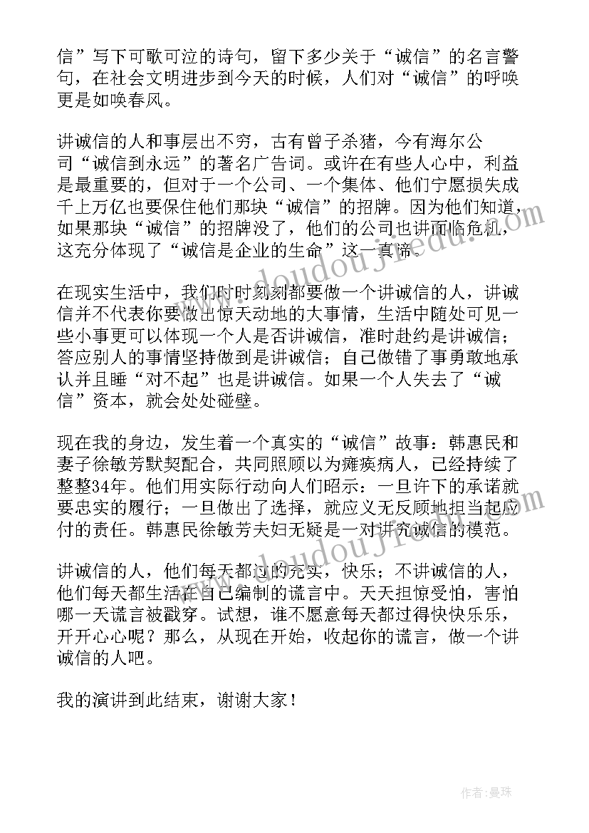 2023年诚信故事班会发言稿(大全5篇)