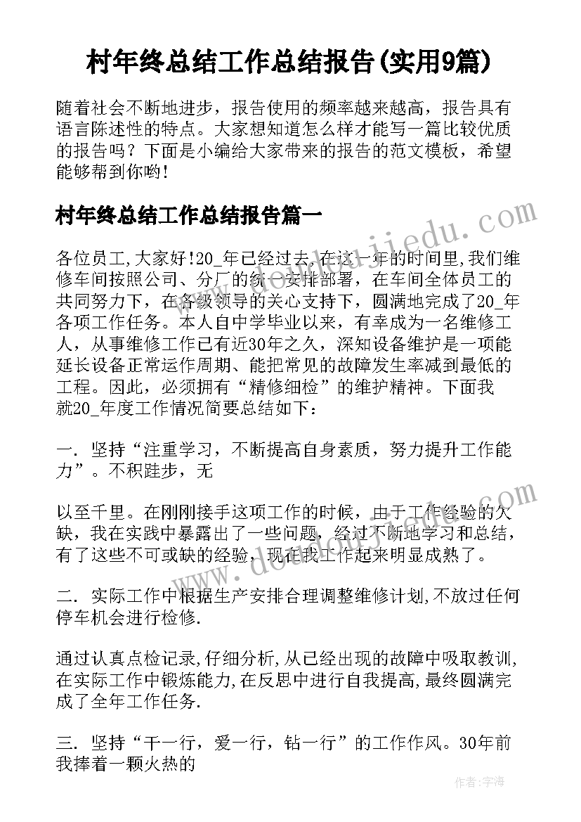 村年终总结工作总结报告(实用9篇)