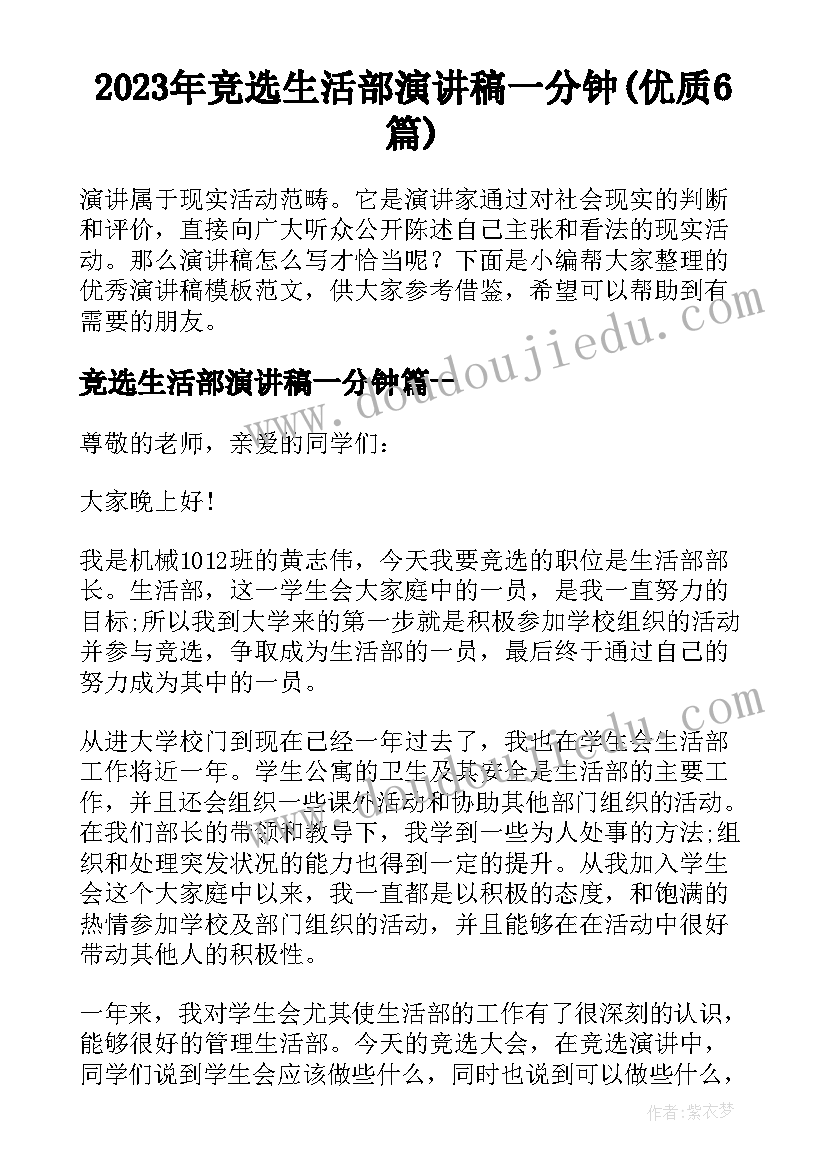 2023年竞选生活部演讲稿一分钟(优质6篇)