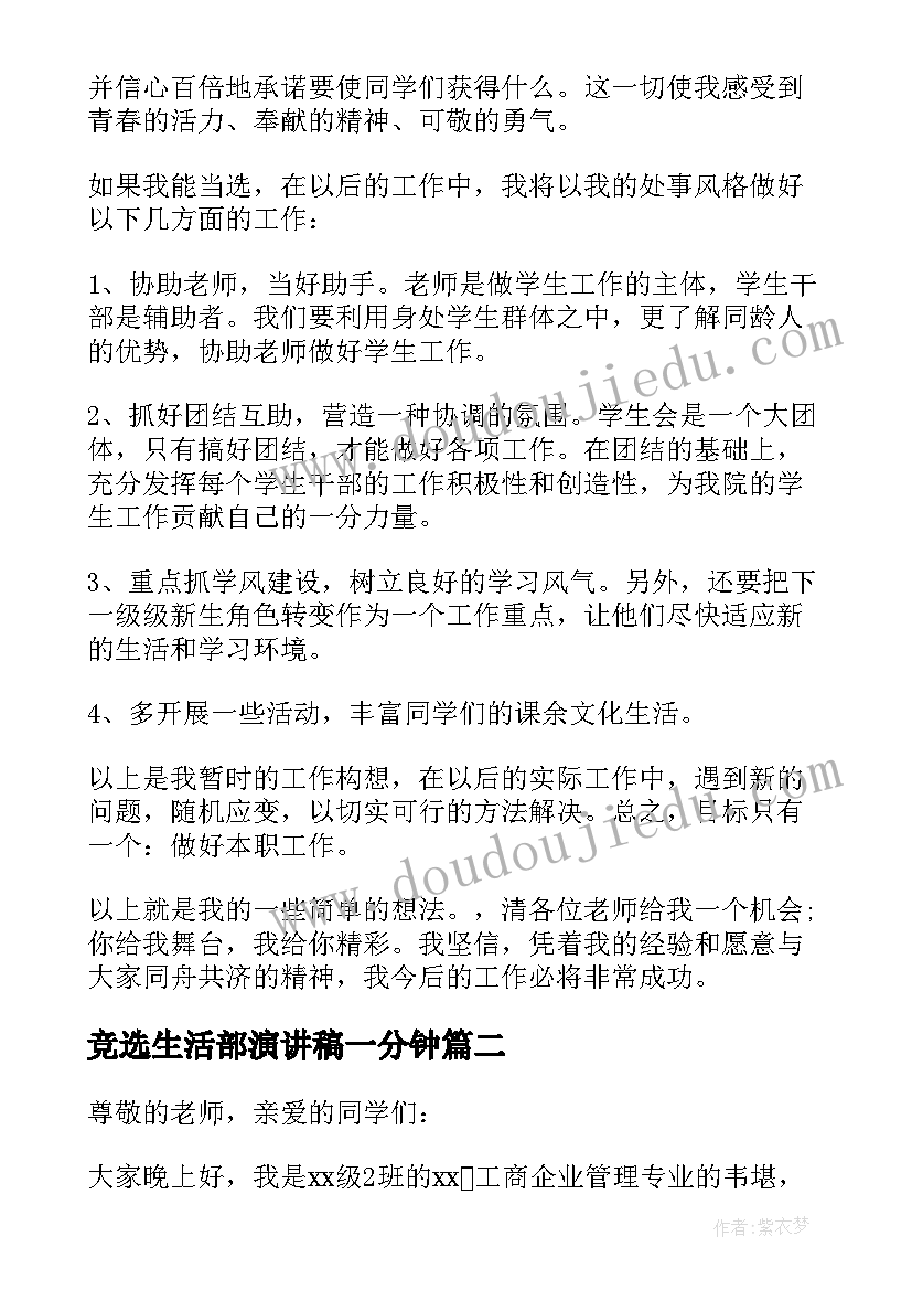 2023年竞选生活部演讲稿一分钟(优质6篇)