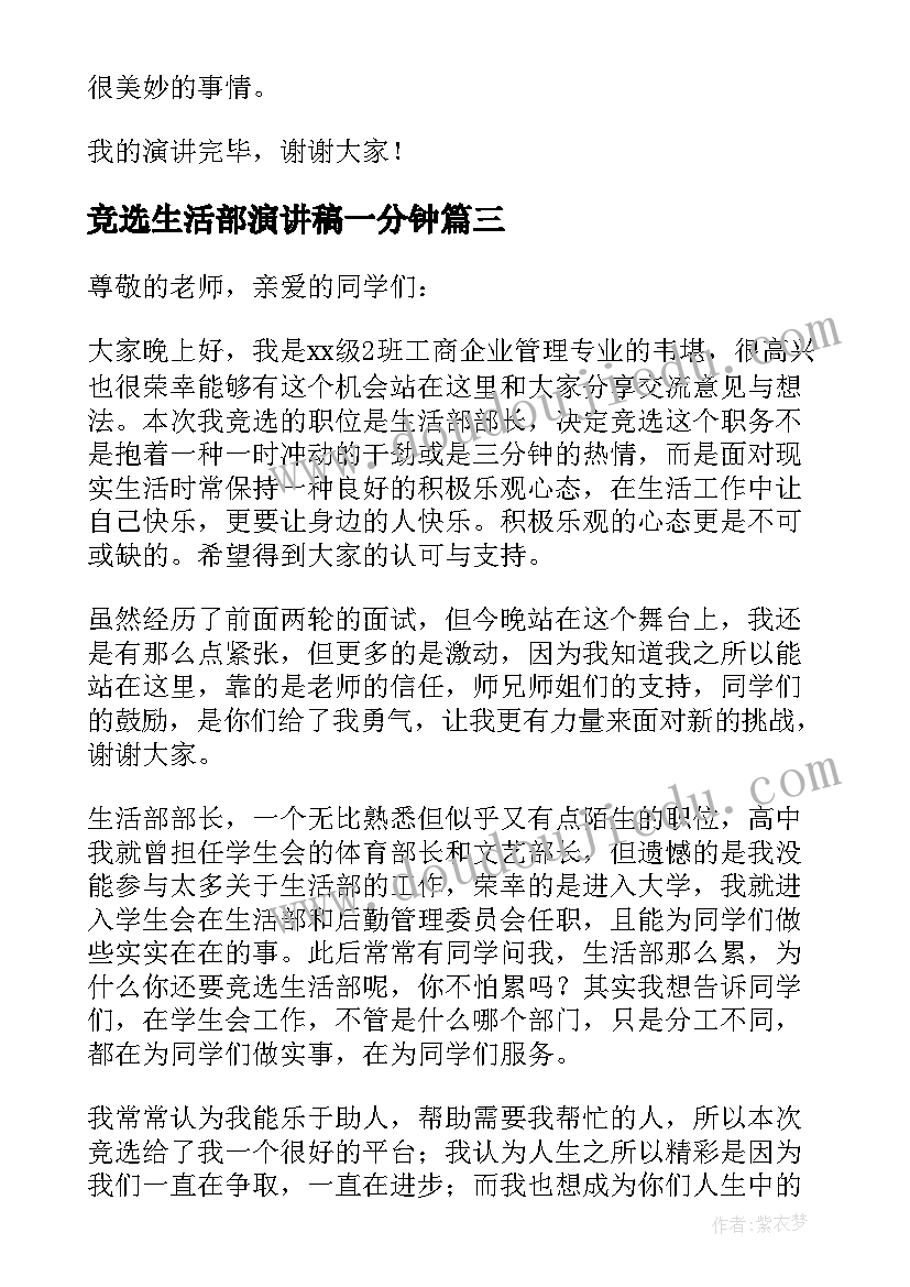 2023年竞选生活部演讲稿一分钟(优质6篇)