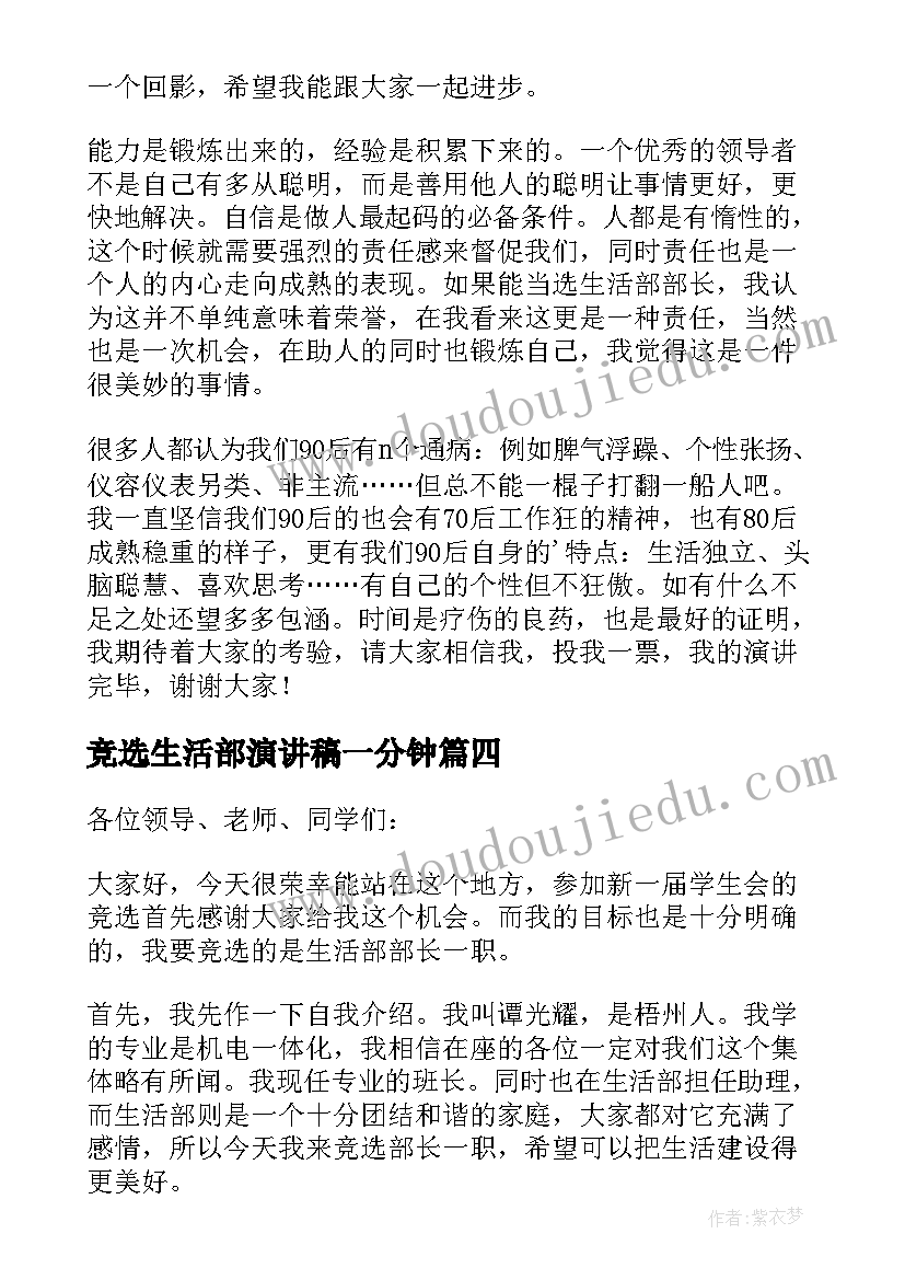 2023年竞选生活部演讲稿一分钟(优质6篇)