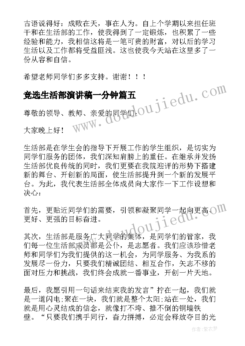 2023年竞选生活部演讲稿一分钟(优质6篇)