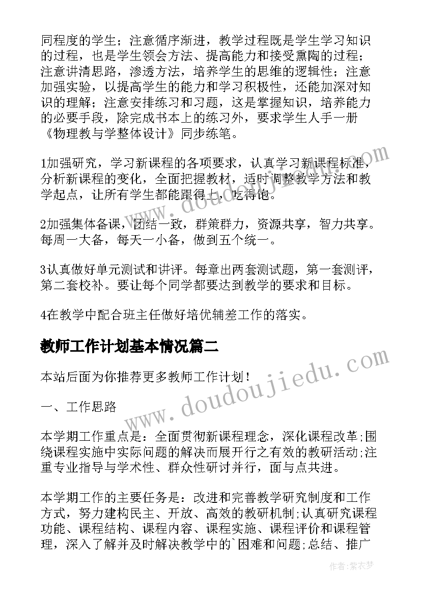 教师工作计划基本情况(实用8篇)