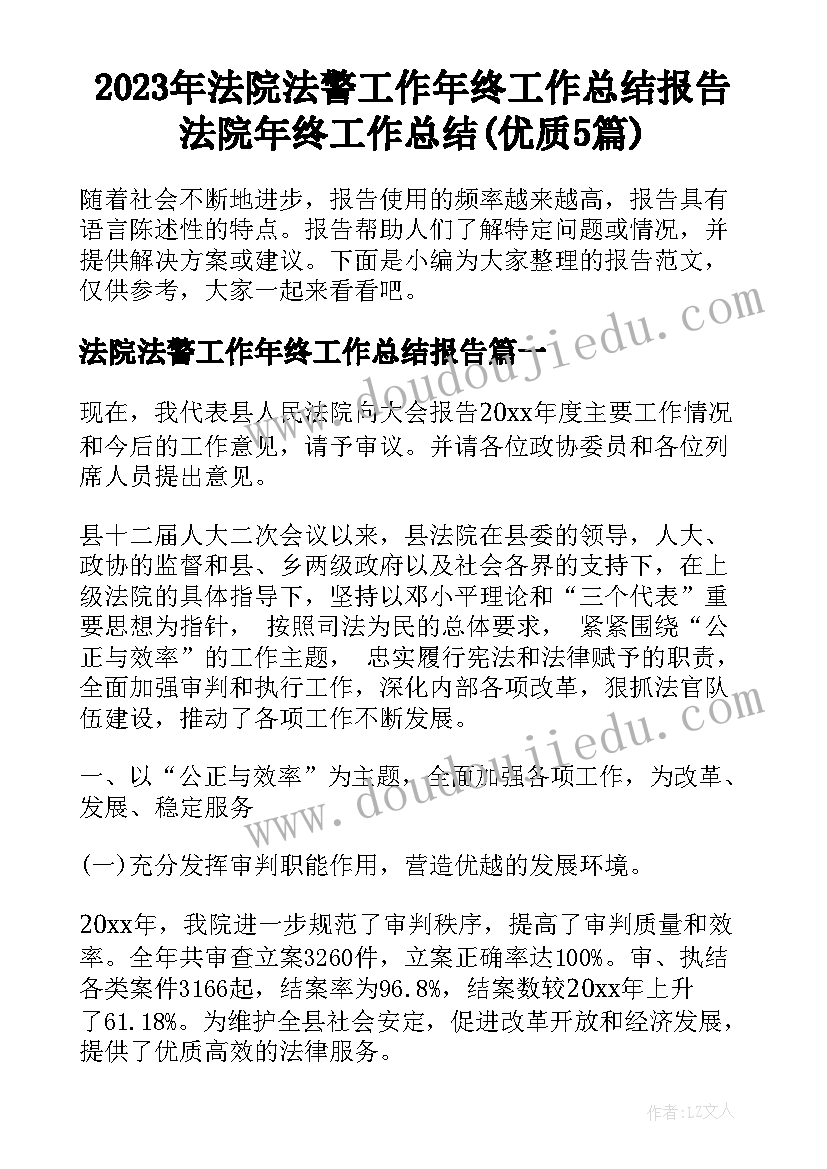 2023年法院法警工作年终工作总结报告 法院年终工作总结(优质5篇)