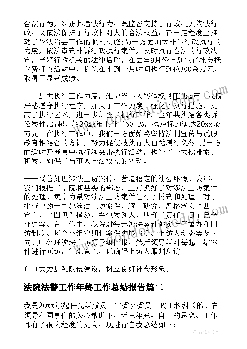 2023年法院法警工作年终工作总结报告 法院年终工作总结(优质5篇)