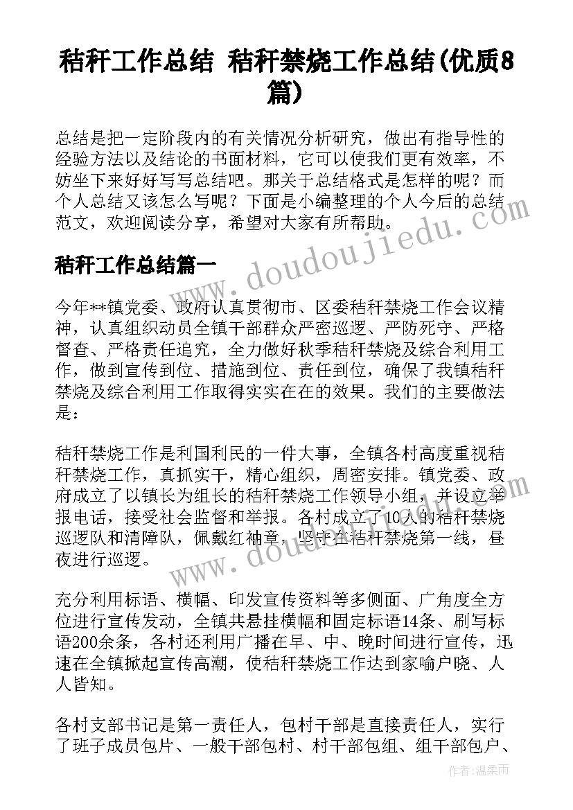 秸秆工作总结 秸秆禁烧工作总结(优质8篇)