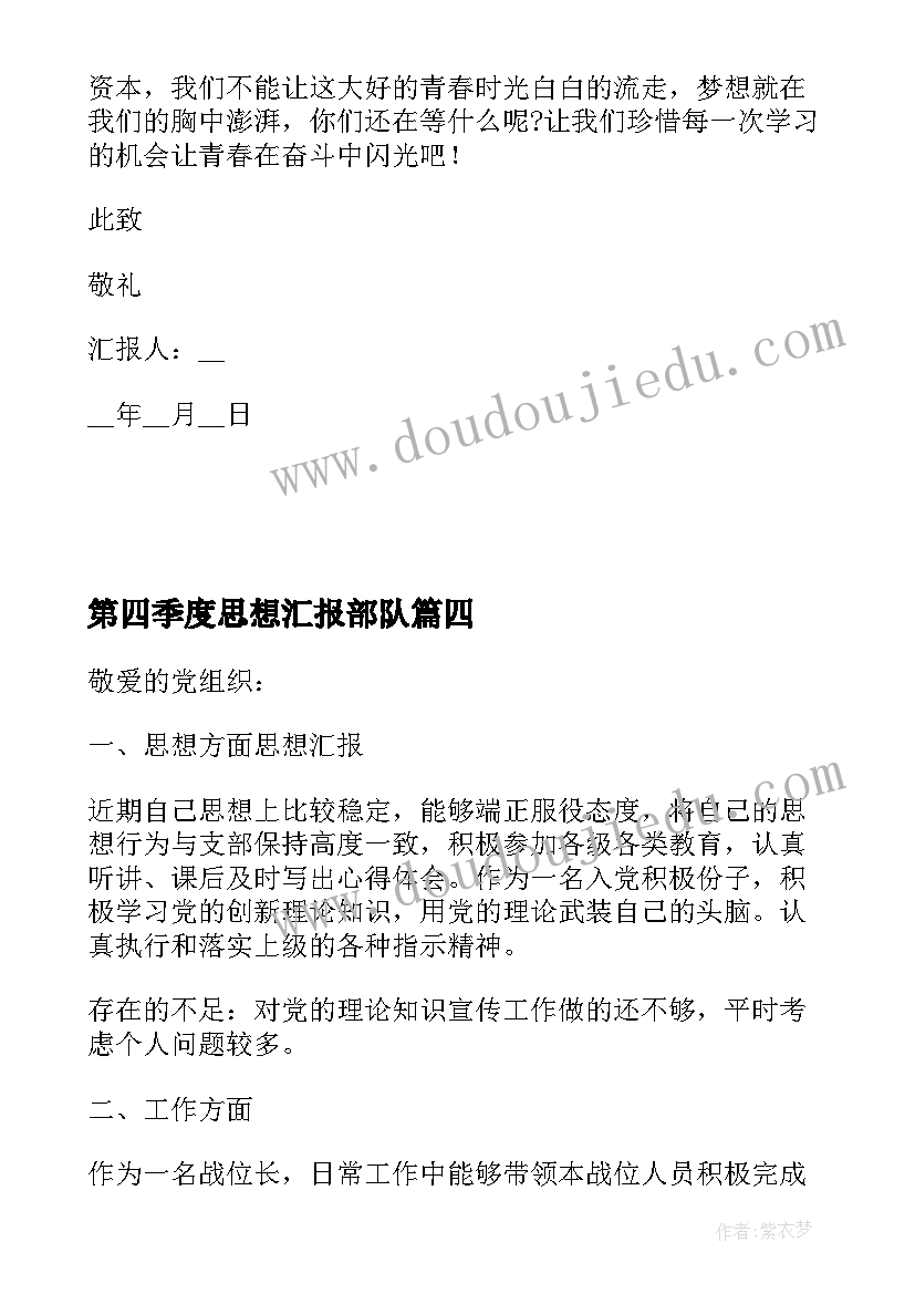 第四季度思想汇报部队 部队第四季度个人思想汇报(模板5篇)