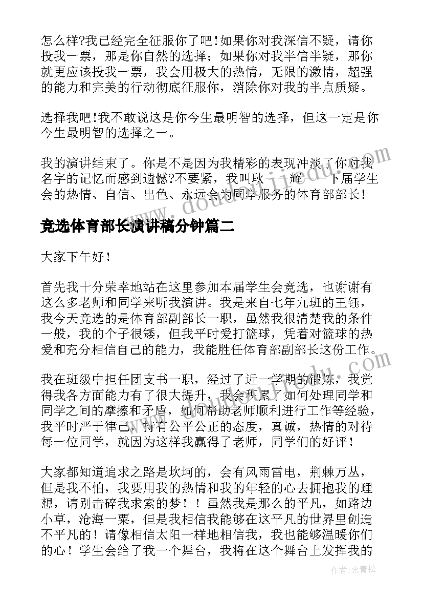 竞选体育部长演讲稿分钟 竞选体育部部长演讲稿(精选9篇)