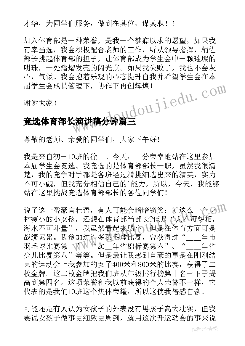 竞选体育部长演讲稿分钟 竞选体育部部长演讲稿(精选9篇)