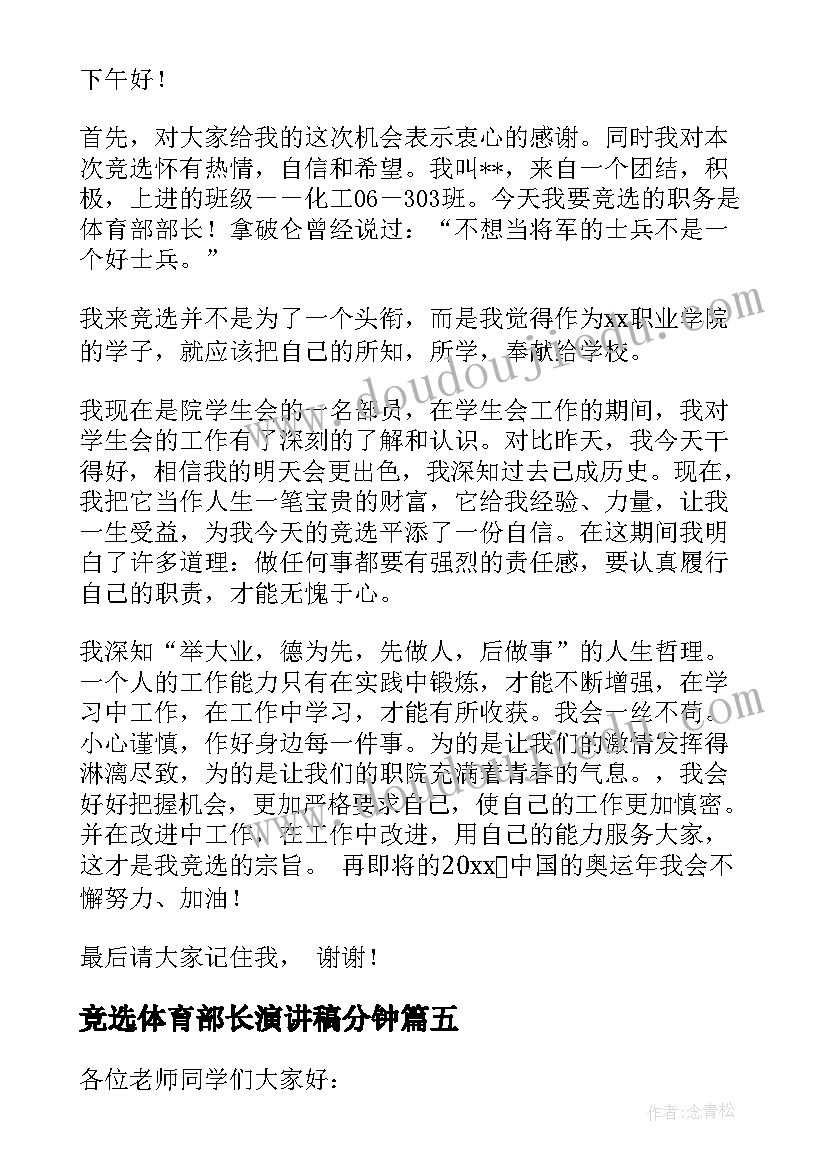 竞选体育部长演讲稿分钟 竞选体育部部长演讲稿(精选9篇)