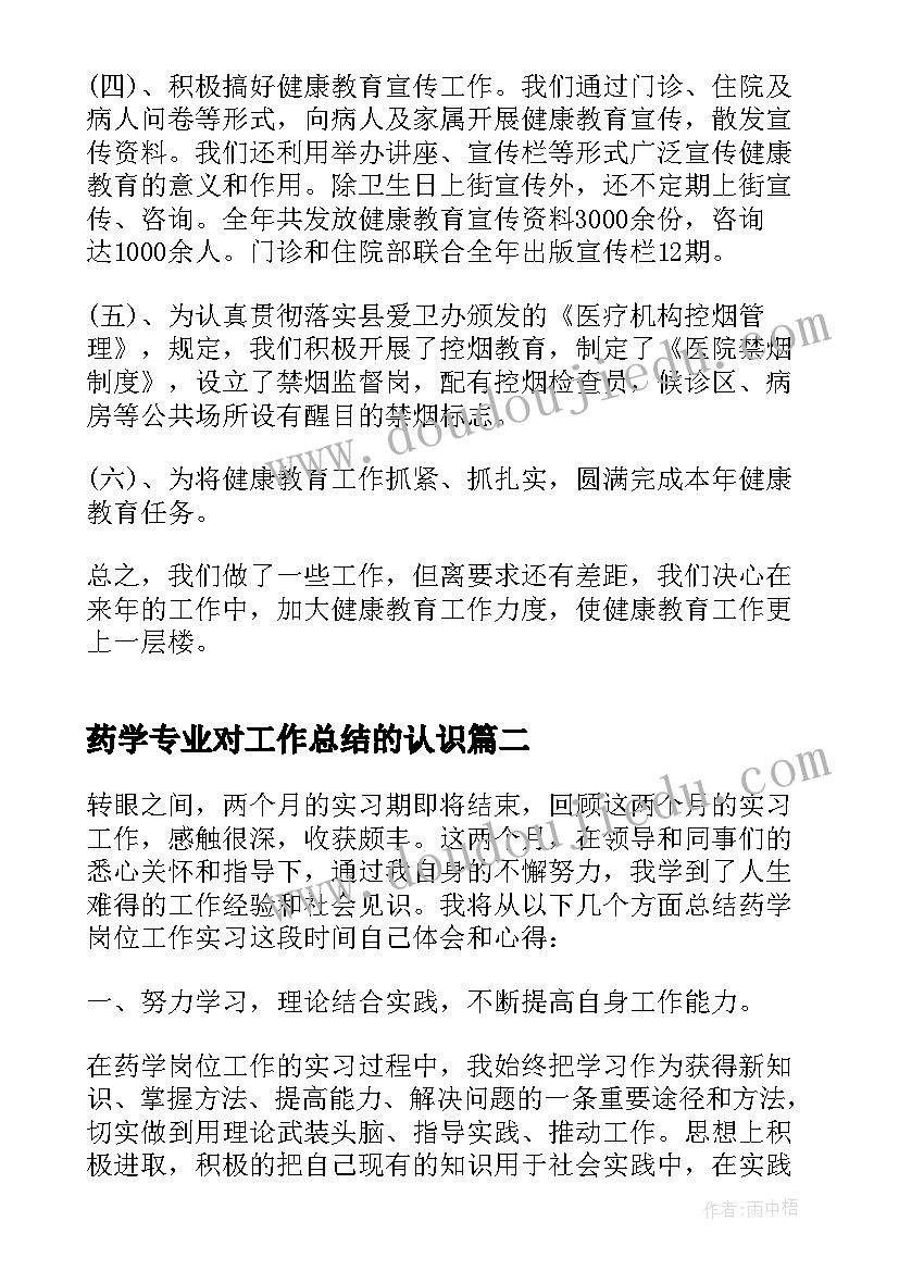 最新药学专业对工作总结的认识 专业技术工作总结医院药学(通用5篇)