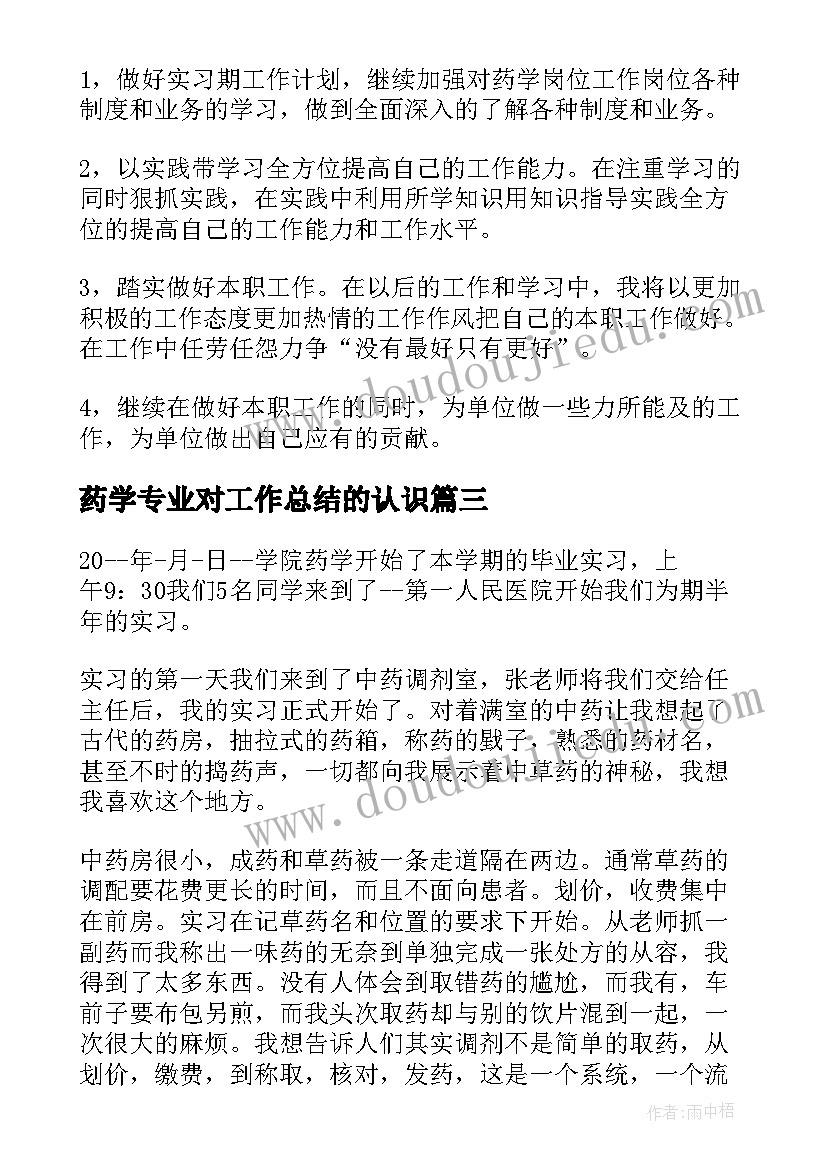 最新药学专业对工作总结的认识 专业技术工作总结医院药学(通用5篇)