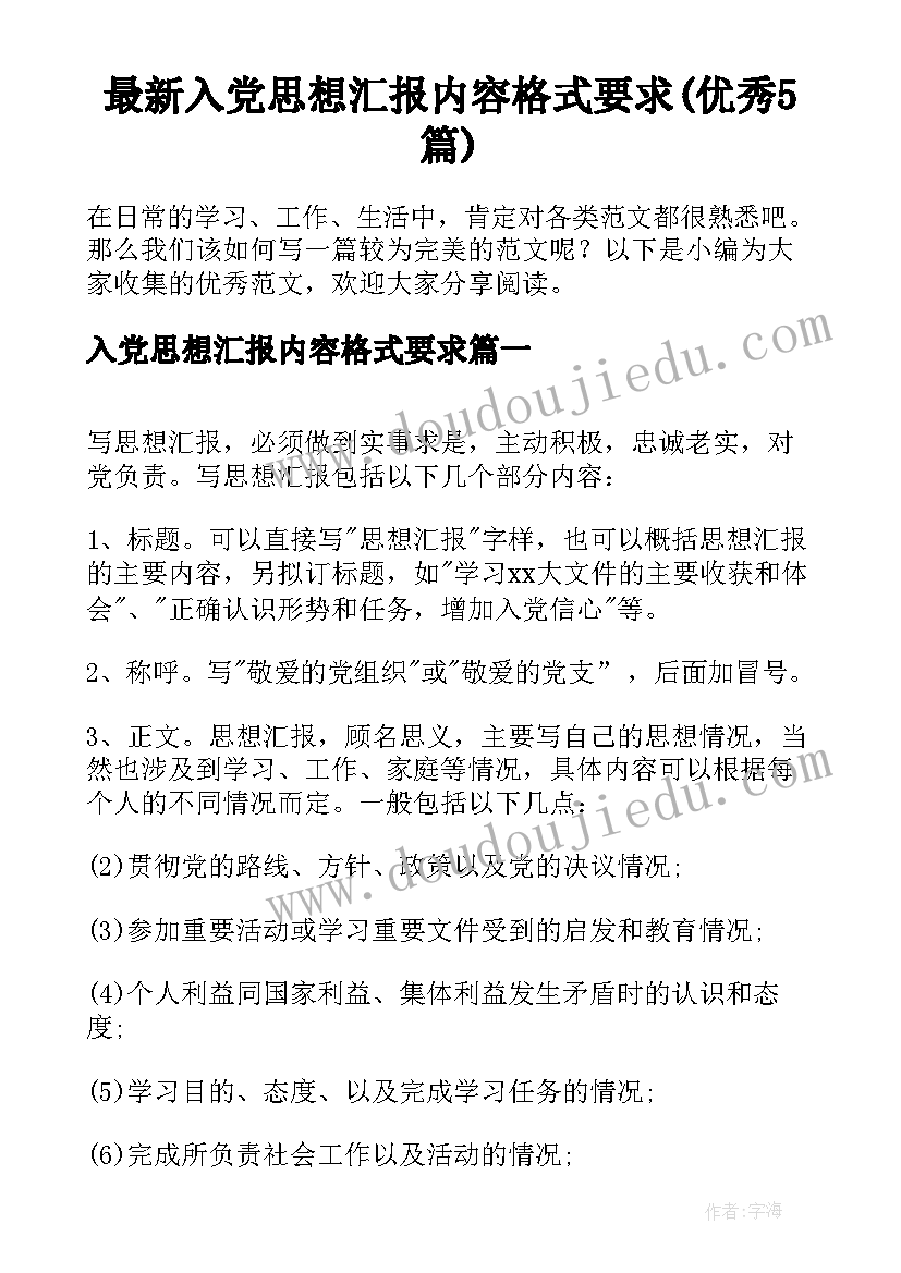 最新入党思想汇报内容格式要求(优秀5篇)