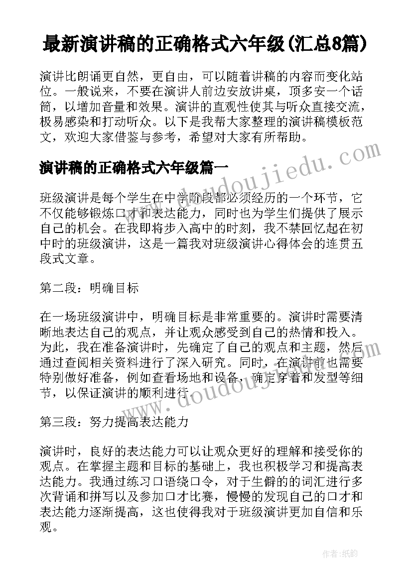 最新演讲稿的正确格式六年级(汇总8篇)